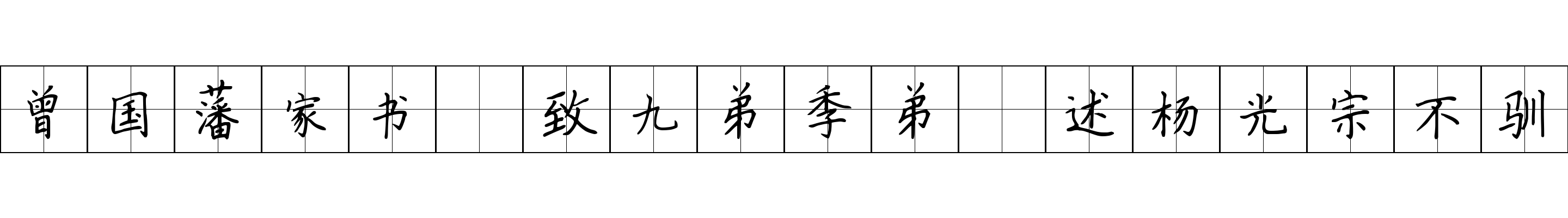 曾国藩家书 致九弟季弟·述杨光宗不驯